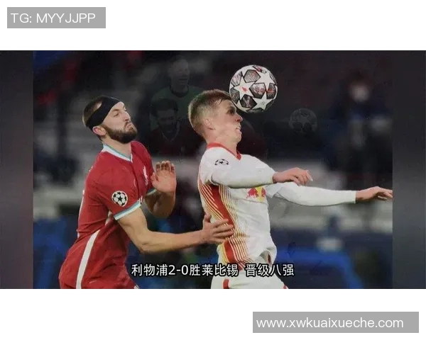 莱比锡与利物浦友谊赛战平精彩瞬间回顾及数据分析