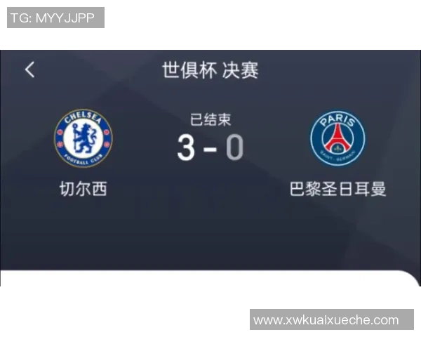 意甲赛场惊现冷门切尔西逆转巴黎圣日耳曼引发热议分析