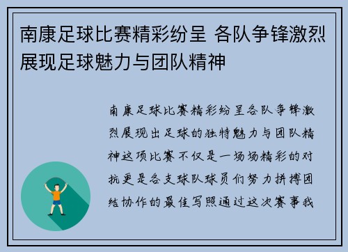 南康足球比赛精彩纷呈 各队争锋激烈展现足球魅力与团队精神