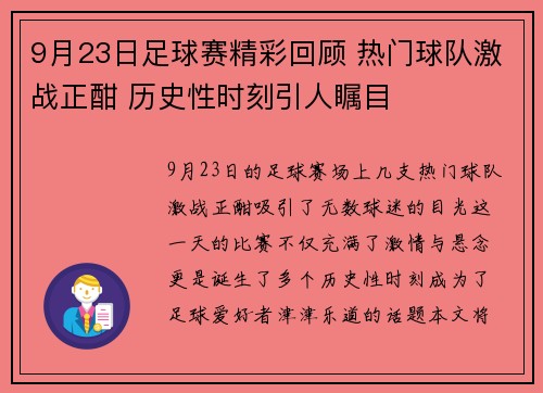 9月23日足球赛精彩回顾 热门球队激战正酣 历史性时刻引人瞩目