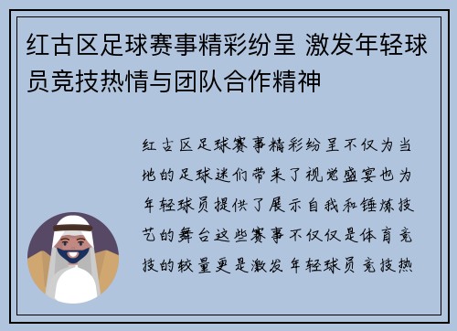 红古区足球赛事精彩纷呈 激发年轻球员竞技热情与团队合作精神