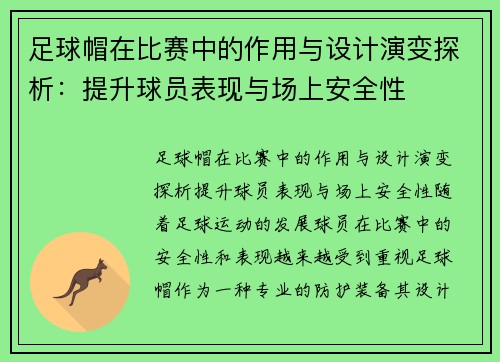 足球帽在比赛中的作用与设计演变探析：提升球员表现与场上安全性