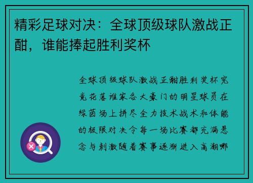 精彩足球对决：全球顶级球队激战正酣，谁能捧起胜利奖杯