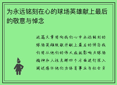 为永远铭刻在心的球场英雄献上最后的敬意与悼念