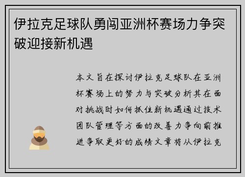 伊拉克足球队勇闯亚洲杯赛场力争突破迎接新机遇