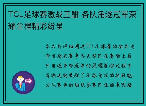 TCL足球赛激战正酣 各队角逐冠军荣耀全程精彩纷呈