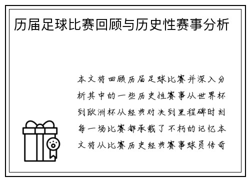 历届足球比赛回顾与历史性赛事分析