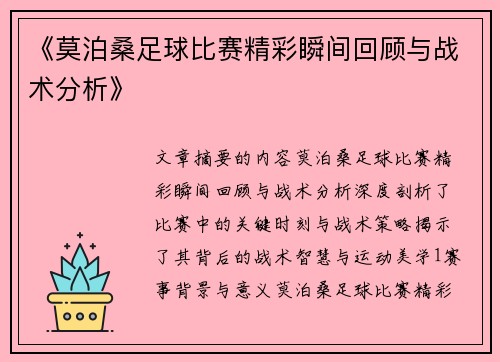 《莫泊桑足球比赛精彩瞬间回顾与战术分析》