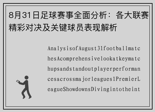 8月31日足球赛事全面分析：各大联赛精彩对决及关键球员表现解析