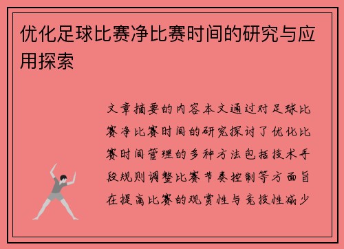 优化足球比赛净比赛时间的研究与应用探索