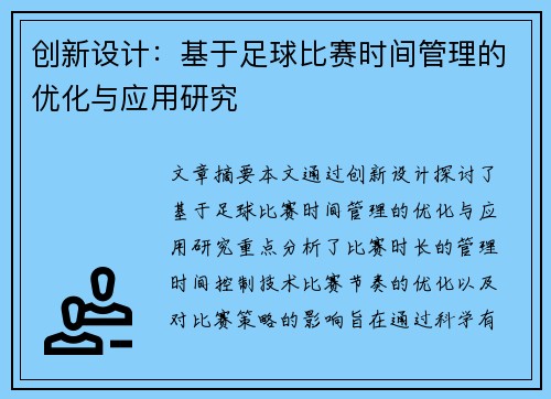 创新设计：基于足球比赛时间管理的优化与应用研究