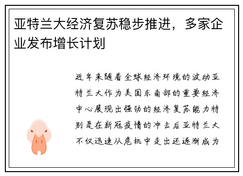 亚特兰大经济复苏稳步推进，多家企业发布增长计划