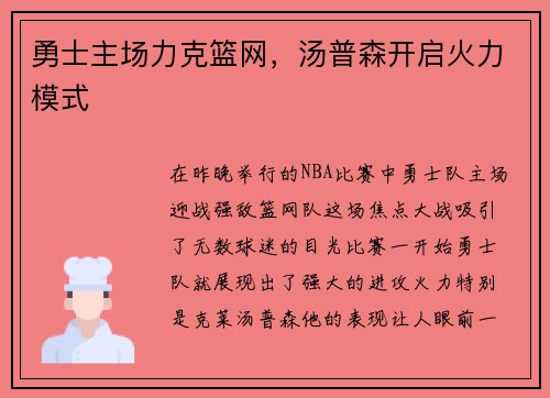 勇士主场力克篮网，汤普森开启火力模式