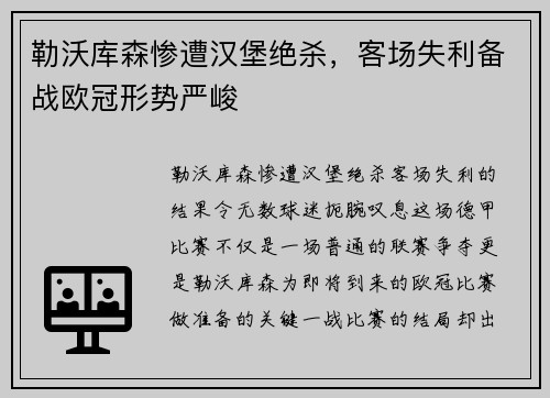 勒沃库森惨遭汉堡绝杀，客场失利备战欧冠形势严峻