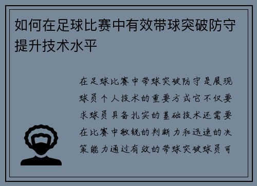 如何在足球比赛中有效带球突破防守提升技术水平