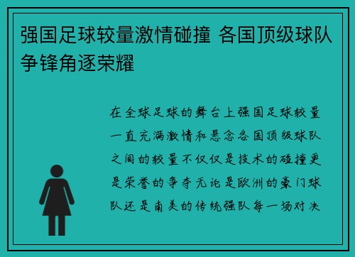 强国足球较量激情碰撞 各国顶级球队争锋角逐荣耀