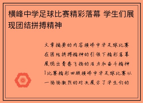 横峰中学足球比赛精彩落幕 学生们展现团结拼搏精神