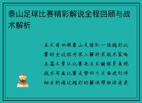 泰山足球比赛精彩解说全程回顾与战术解析