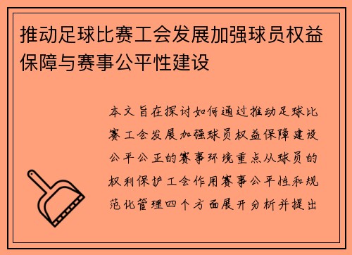 推动足球比赛工会发展加强球员权益保障与赛事公平性建设