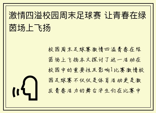 激情四溢校园周末足球赛 让青春在绿茵场上飞扬