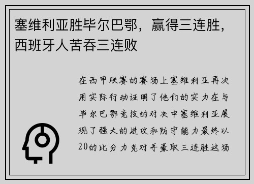 塞维利亚胜毕尔巴鄂，赢得三连胜，西班牙人苦吞三连败