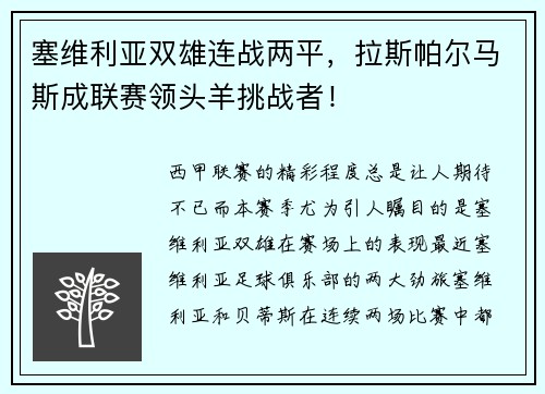 塞维利亚双雄连战两平，拉斯帕尔马斯成联赛领头羊挑战者！