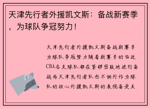 天津先行者外援凯文斯：备战新赛季，为球队争冠努力！