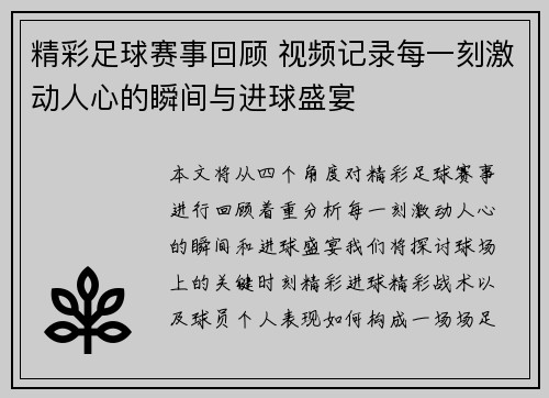 精彩足球赛事回顾 视频记录每一刻激动人心的瞬间与进球盛宴