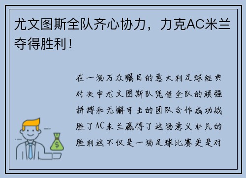 尤文图斯全队齐心协力，力克AC米兰夺得胜利！