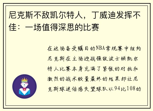 尼克斯不敌凯尔特人，丁威迪发挥不佳：一场值得深思的比赛