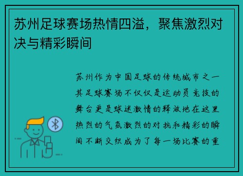 苏州足球赛场热情四溢，聚焦激烈对决与精彩瞬间