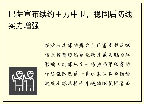 巴萨宣布续约主力中卫，稳固后防线实力增强