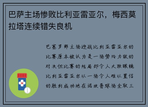 巴萨主场惨败比利亚雷亚尔，梅西莫拉塔连续错失良机