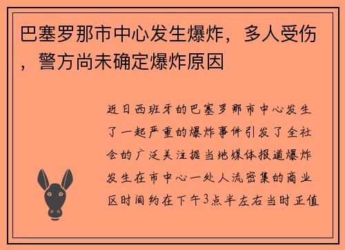 巴塞罗那市中心发生爆炸，多人受伤，警方尚未确定爆炸原因