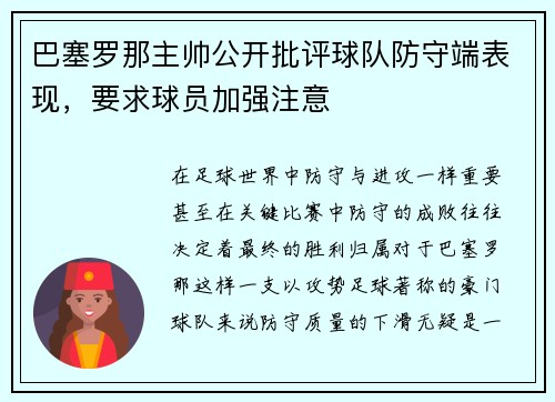 巴塞罗那主帅公开批评球队防守端表现，要求球员加强注意