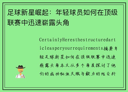 足球新星崛起：年轻球员如何在顶级联赛中迅速崭露头角