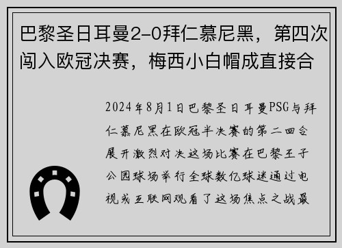 巴黎圣日耳曼2-0拜仁慕尼黑，第四次闯入欧冠决赛，梅西小白帽成直接合力!