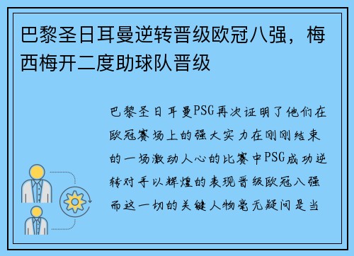 巴黎圣日耳曼逆转晋级欧冠八强，梅西梅开二度助球队晋级