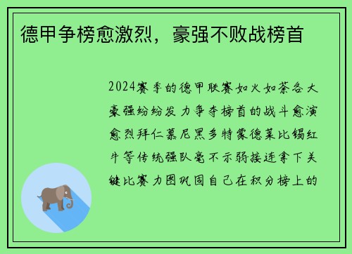 德甲争榜愈激烈，豪强不败战榜首