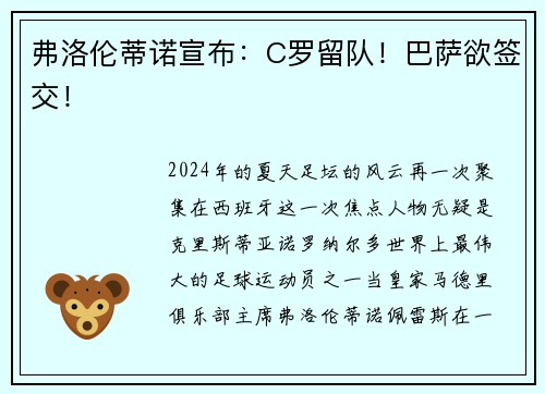 弗洛伦蒂诺宣布：C罗留队！巴萨欲签交！