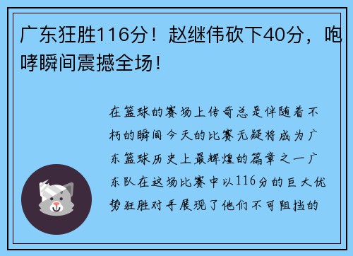 广东狂胜116分！赵继伟砍下40分，咆哮瞬间震撼全场！