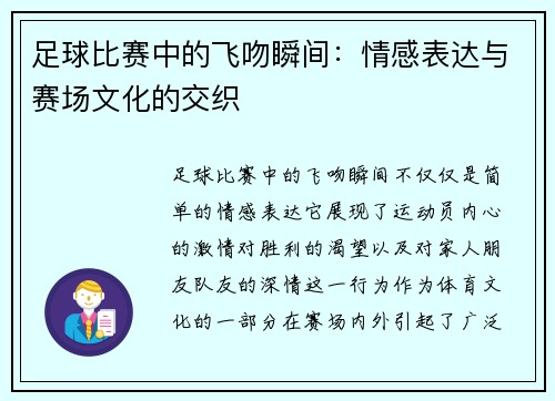 足球比赛中的飞吻瞬间：情感表达与赛场文化的交织