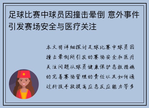 足球比赛中球员因撞击晕倒 意外事件引发赛场安全与医疗关注