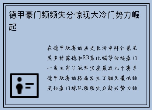 德甲豪门频频失分惊现大冷门势力崛起