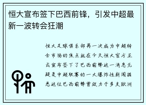 恒大宣布签下巴西前锋，引发中超最新一波转会狂潮