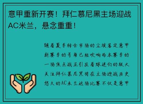 意甲重新开赛！拜仁慕尼黑主场迎战AC米兰，悬念重重！