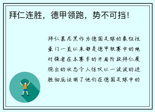 拜仁连胜，德甲领跑，势不可挡！