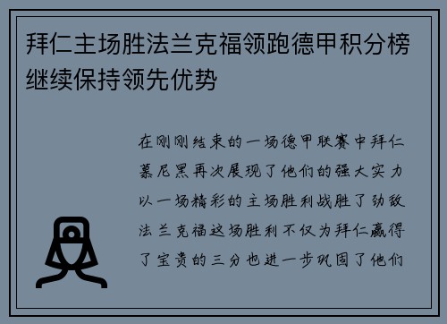 拜仁主场胜法兰克福领跑德甲积分榜继续保持领先优势