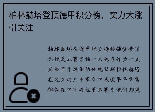 柏林赫塔登顶德甲积分榜，实力大涨引关注