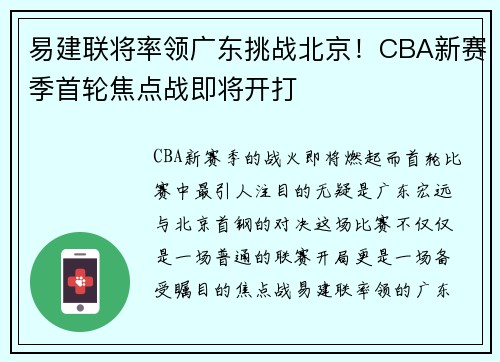 易建联将率领广东挑战北京！CBA新赛季首轮焦点战即将开打